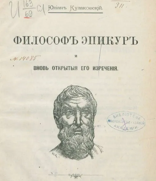 Философ Эпикур и вновь открытые его изречения (1889 г.)