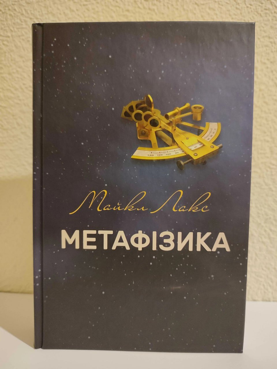 Комментарий к «Метафизике» Майкла Лакса (Michael J. Loux)