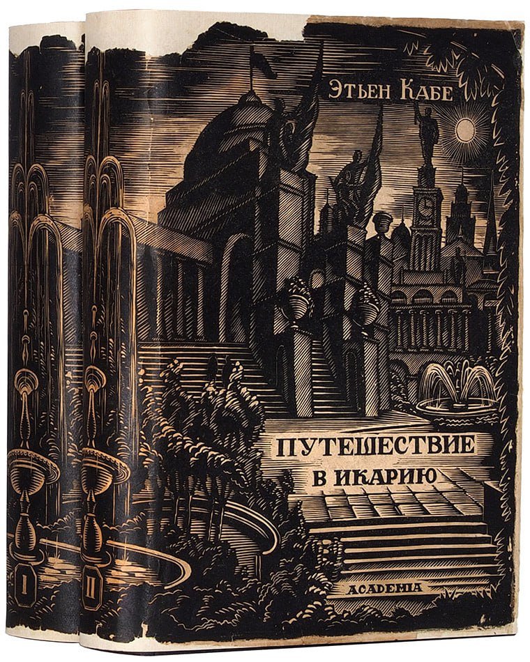Этьен Кабе — икарийский коммунизм. Улучшенная версия классического утопизма.
