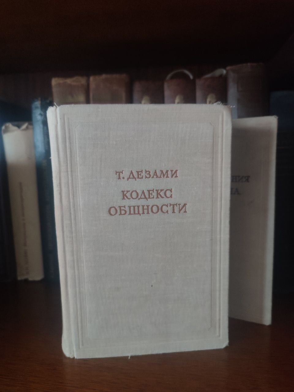 Теодор Дезами — казарменный коммунизм на основе эпикуреизма и фурьеризма