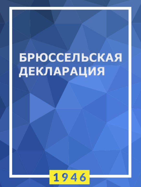 Брюссельская декларация (1946) — Либеральный интернационал