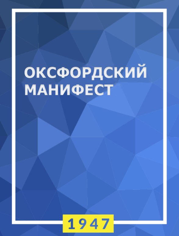 Оксфордский манифест (1947) — Либеральный интернационал